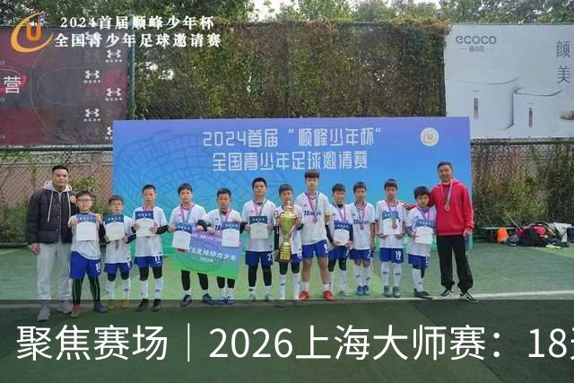 聚焦赛场｜2026上海大师赛：18天赛事营收创历史新高