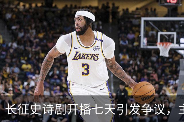 长征史诗剧开播七天引发争议，主演演绎引发观众热议