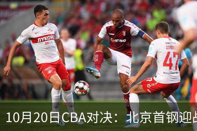 10月20日CBA对决：北京首钢迎战广东队等六场精彩赛事